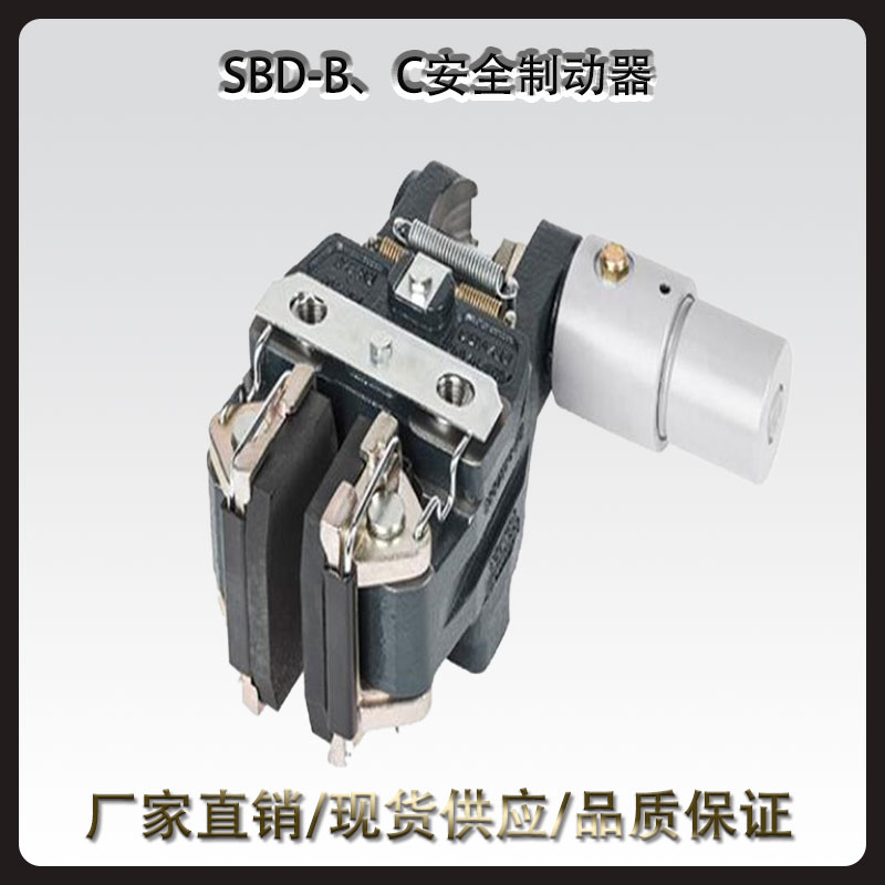 SBD-B、C安全制動器