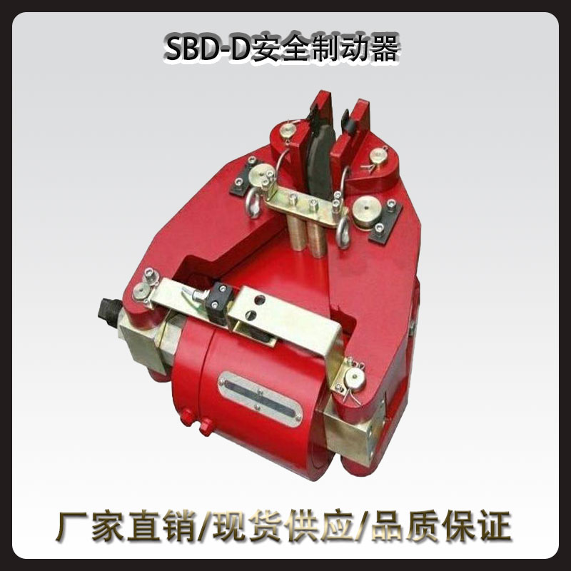 SBD-D安全制動器