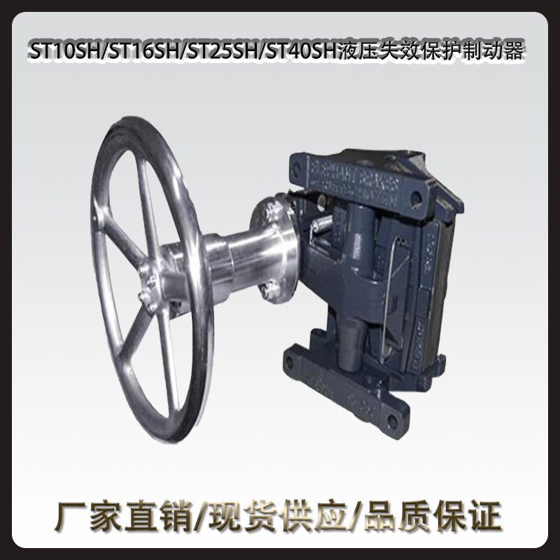 ST10SH/ST16SH/ST25SH/ST40SH液壓失效保護制動器