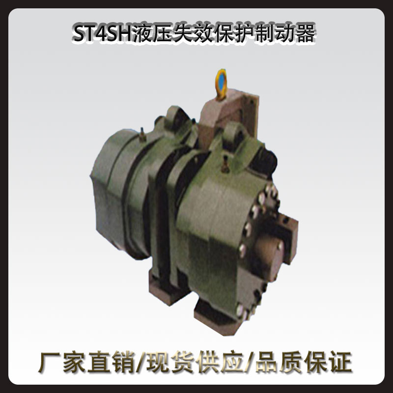 ST4SH/ST5SH液壓失效保護制動器