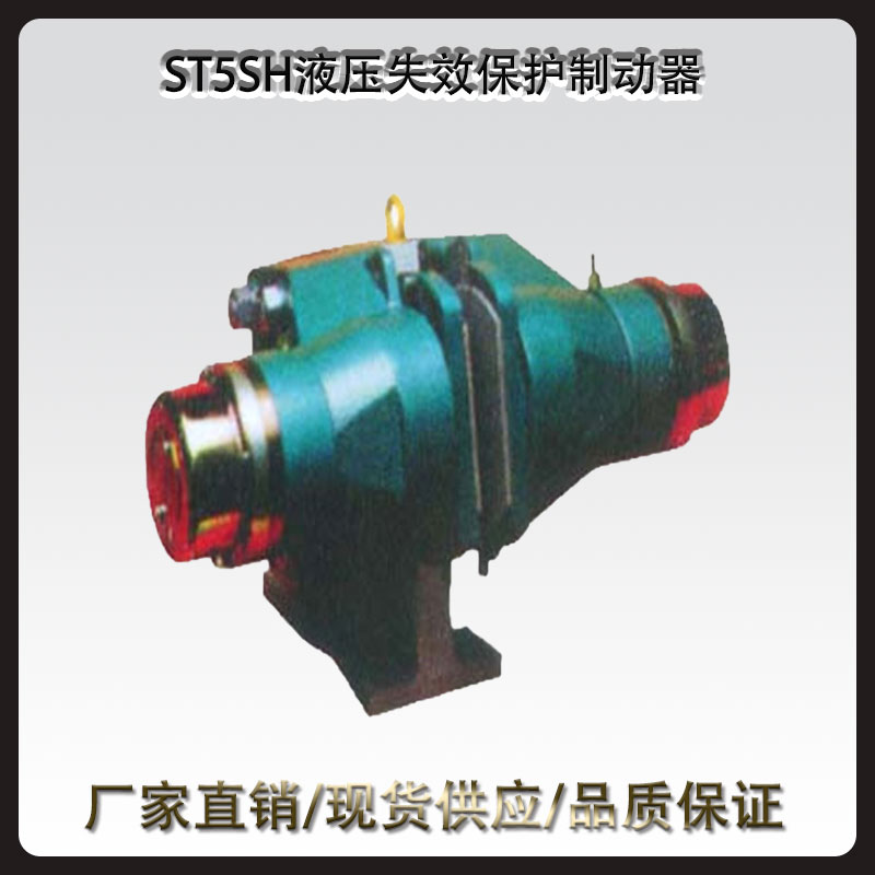 ST4SH/ST5SH液壓失效保護制動器